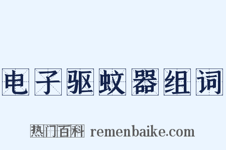 电子驱蚊器组词是什么意思的图片